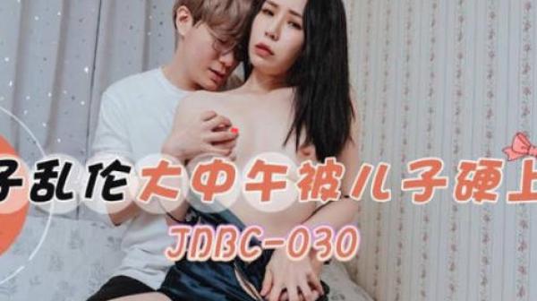 精东影业JDBC030母子乱伦大中午被儿子硬上